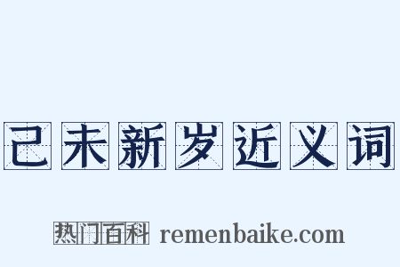 己未新岁近义词是什么意思的图片